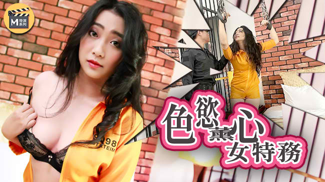 麻豆传媒代理出品X女调查官系列之色欲熏心豪乳女特务 只有满足了我的肉体才会招哟}