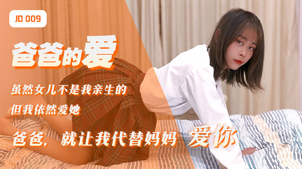 精东影业出品AV剧情新作JD009-爸爸的爱山村土地爷小说 女儿用身体来慰藉醉酒的父亲 青涩美女雪见