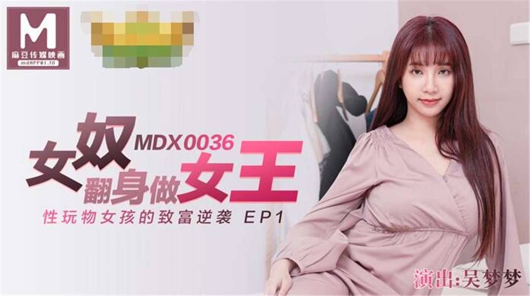 麻豆传媒映画华语AV剧情新作-女奴翻身做女王 性玩物女孩的致富逆袭 麻豆女神吴梦梦}