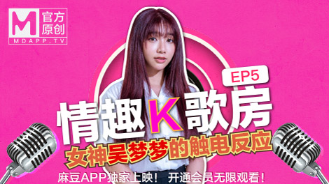台灣第一女優吳夢夢  清純學生妹觸電反應 極品學生妹沈娜娜嬌羞獻唱！全新麻豆女神的跳蛋K歌初體驗！}