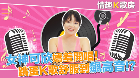 麻豆女郎嬌羞開唱！直擊女神秦可欣嗨到飆高音！？ 愛上跳蛋的感覺？女神艾秋 最真實的觸電反應！}