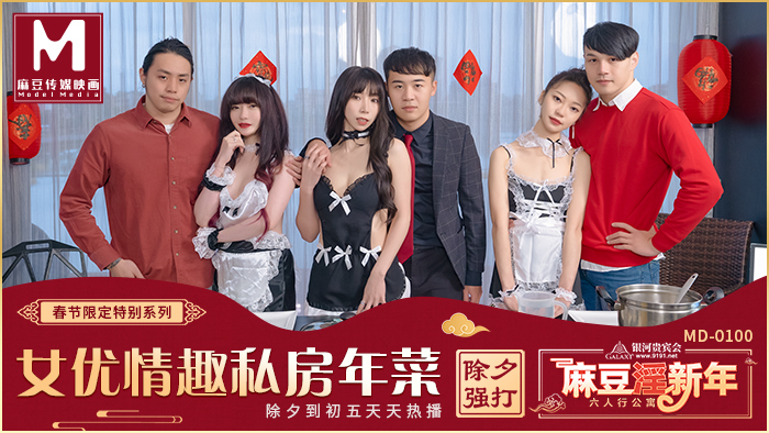麻豆淫新年春节限定系列MD100-六人行公寓 极品女神群P盛宴 女优情趣私房年菜 AV篇}