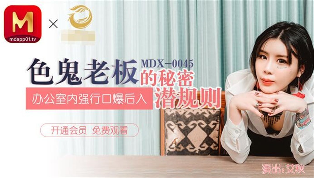 色鬼老板的秘密潜规则 办公室内强行口爆后入火辣制服女秘书 纹身女神艾秋}