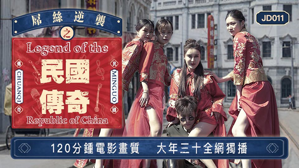 精东影业新春超长篇奇幻巨制-屌丝逆袭之民国传奇 穿图片小说小视频越民国操众女神