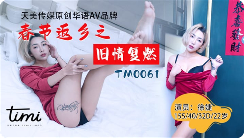 天美传媒AV贺岁新作TM61-春节返乡之旧情复燃 离家少年衣锦还欧美在线一级片乡求爱曾经恋人