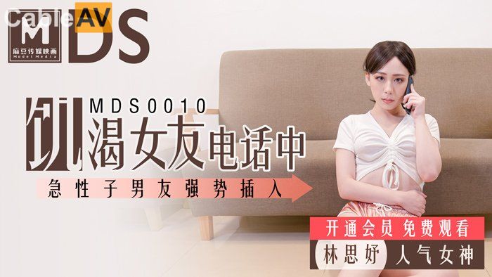 麻豆傳媒映画最新国产AV佳作 MDS0010 饥渴女友电话中 急性子男友强势插入 林思妤}