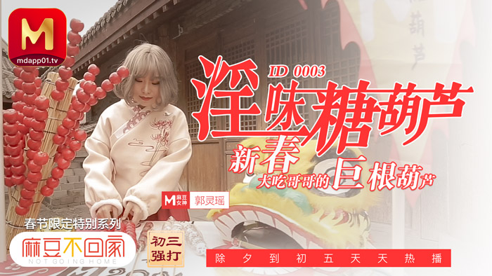 春节限定特别系列〖初三主打〗淫味糖葫芦 新春吃哥哥的巨根葫芦 爆射豪乳妹}
