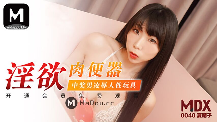 麻豆传媒映画最新国产AV佳作 MDX0040 淫欲肉便器 中奖男凌辱人性玩具 夏晴子}
