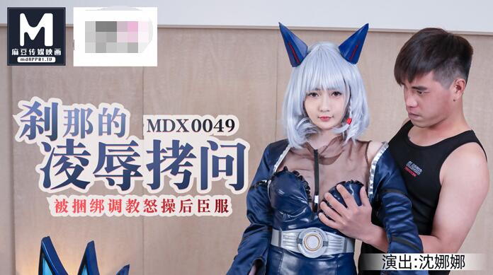 麻豆传媒代理出品新作-刹那的凌辱拷问 被捆绑调教怒操后臣服 白虎女神沈娜娜}