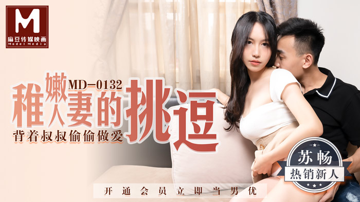 麻豆传媒映画最新出品MD0132 稚嫩极品美乳人妻的挑逗 背著叔叔和侄子偷偷做爱}