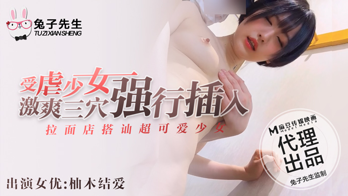 麻豆传媒 兔子先生联合出品之拉面店搭讪超可爱少女（下）带回酒店玩弄输出内射-柚木结爱}