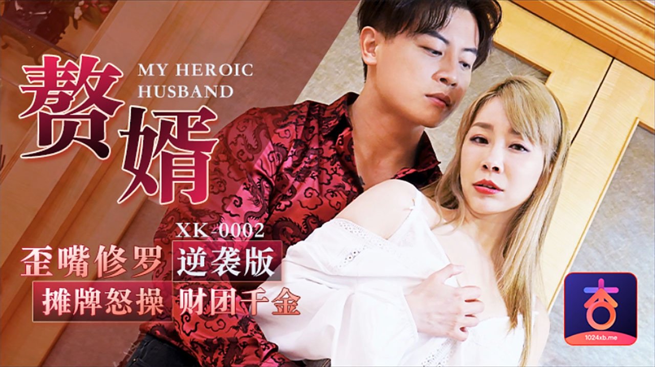 星空无限传媒欧美影院网站视频观看在线新作震撼首发-现实版『赘婿』歪嘴修罗 摊牌怒操财团千金 逆袭版