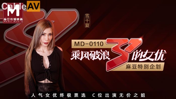 麻豆传媒特别企划新作-乘风破浪的女优 C位出演无价之姐AV 爆乳女神雪千夏}