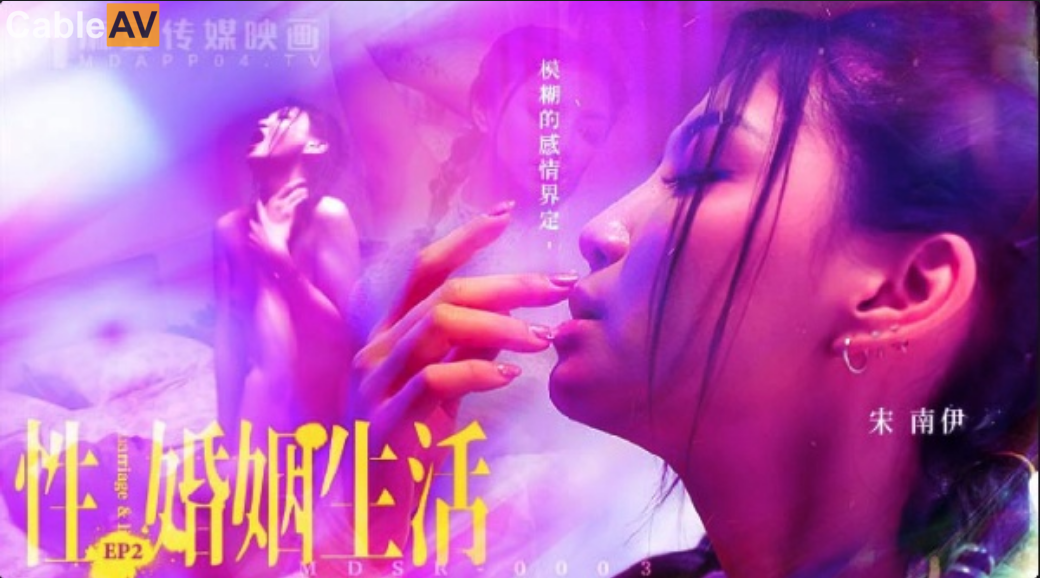 麻豆傳媒 MDSR0003-2 性婚姻生活 EP2 模糊的感情界定 宋南伊}