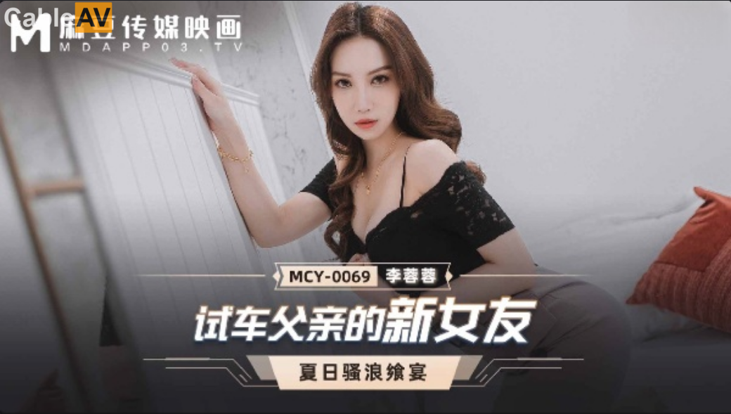 麻豆傳媒 MCY0069 試車父親的新女友 李蓉蓉}