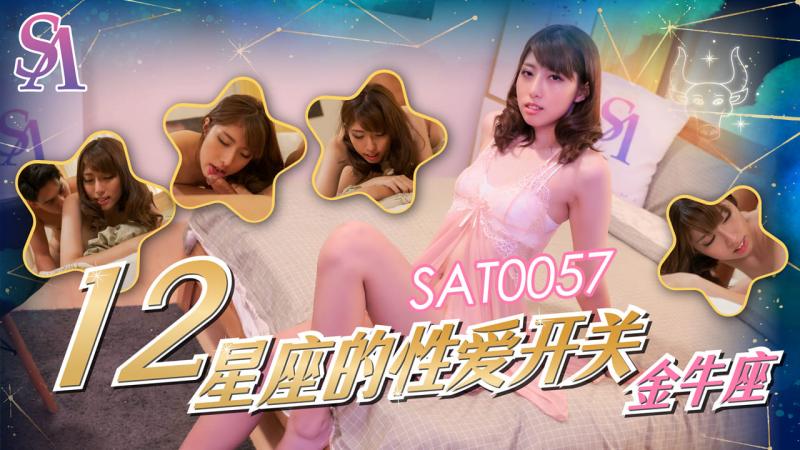 SA国际  SAT-0060《十二星座的性爱开久视频精品免费观看99关》之金牛座