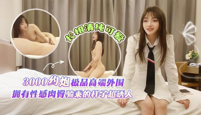 学生妹探花田伯光 3000约炮极品高端外围，长相清纯可爱，拥有性感肉臀骑乘的样子超诱人