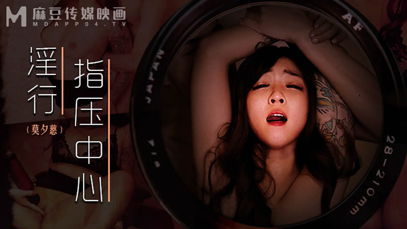麻豆傳媒 MDWP0030 淫行指壓中心 新人女優 莫夕慈}