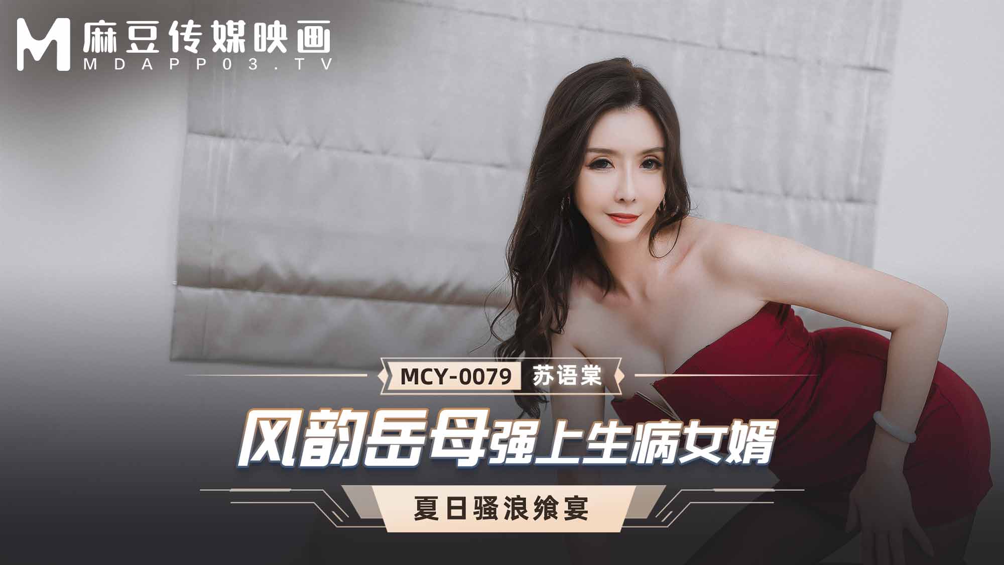 麻豆傳媒 MCY0079 風韻岳母強上生病女婿 蘇語棠}