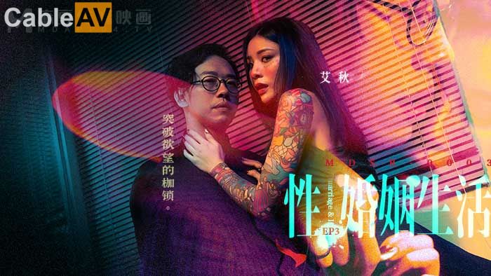 麻豆傳媒 MDSR0003-3 性婚姻生活 EP3 突破欲望的枷鎖 艾秋}