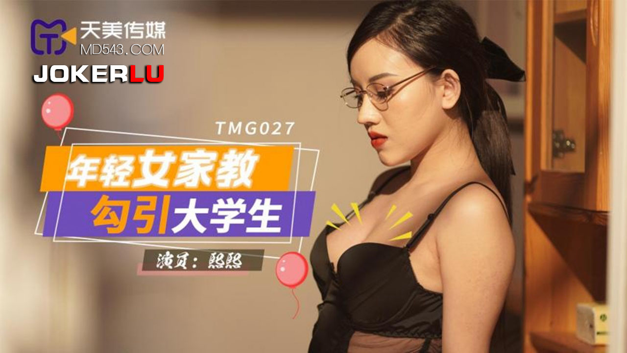天美傳媒 TMG02色天天7 年輕女家教勾引大學生 熙熙