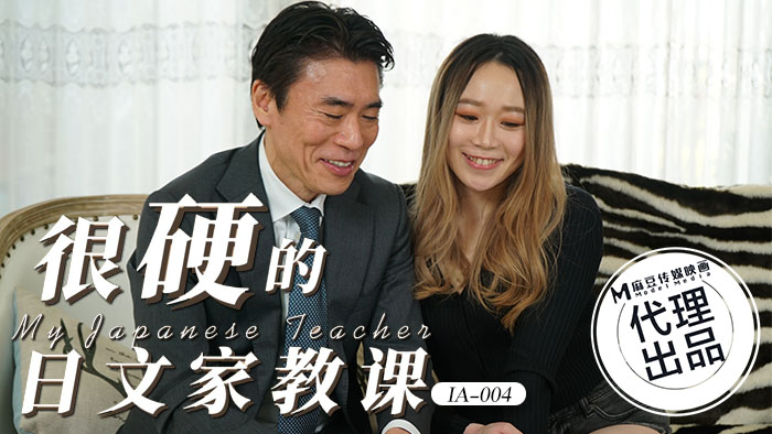 愛豆傳媒 IA004 很硬的日文家教課}