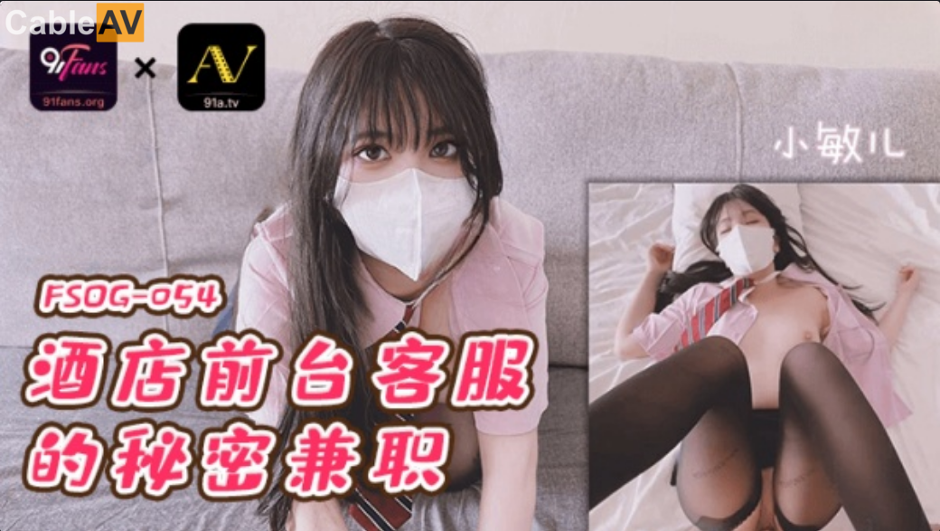 扣扣傳媒 91Fans FSOG054 酒蝴蝶谷在哪个位置?店前台客服的秘密兼職 小敏兒
