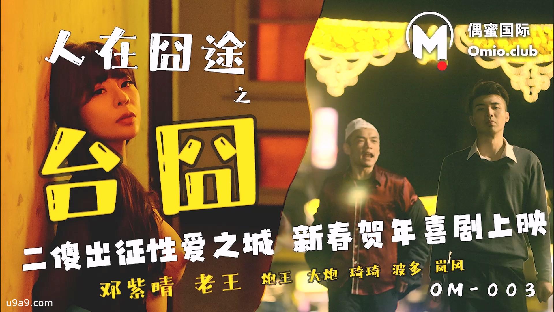 偶蜜国际 OM-003《人在囧途之台囧》二傻出征2020最新国产精品视频性爱之城新春贺年喜剧上映