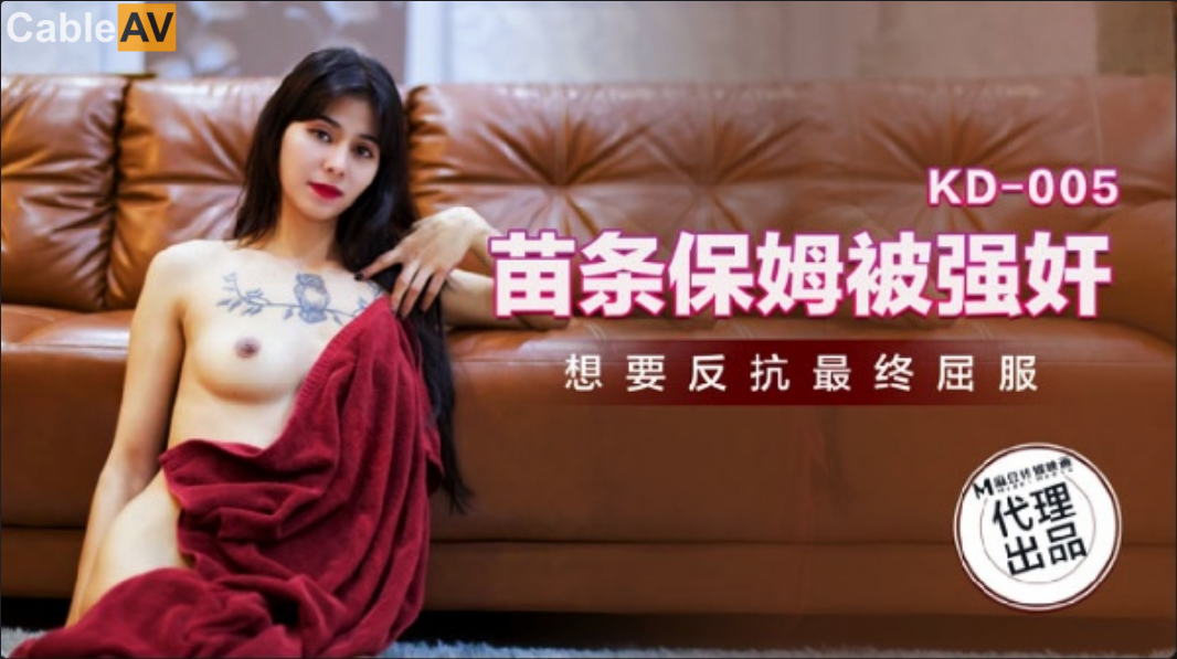 蝌蚪傳媒 KD005 苗條保姆被強奸}