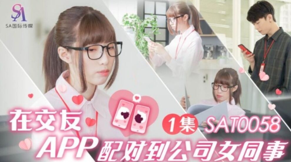 SA国际 SAT-005欧美精品免费8 在交友APP上配对到公司女同事
