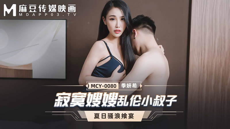 麻豆傳媒 MCY0080 寂寞嫂嫂亂倫小叔子 季妍希}