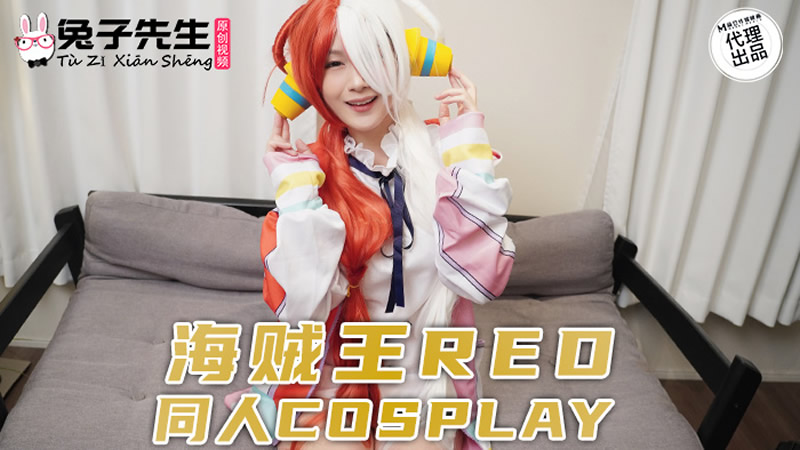麻豆傳媒 兔子先生監制 TZ076 海賊王RED同人cosplay}