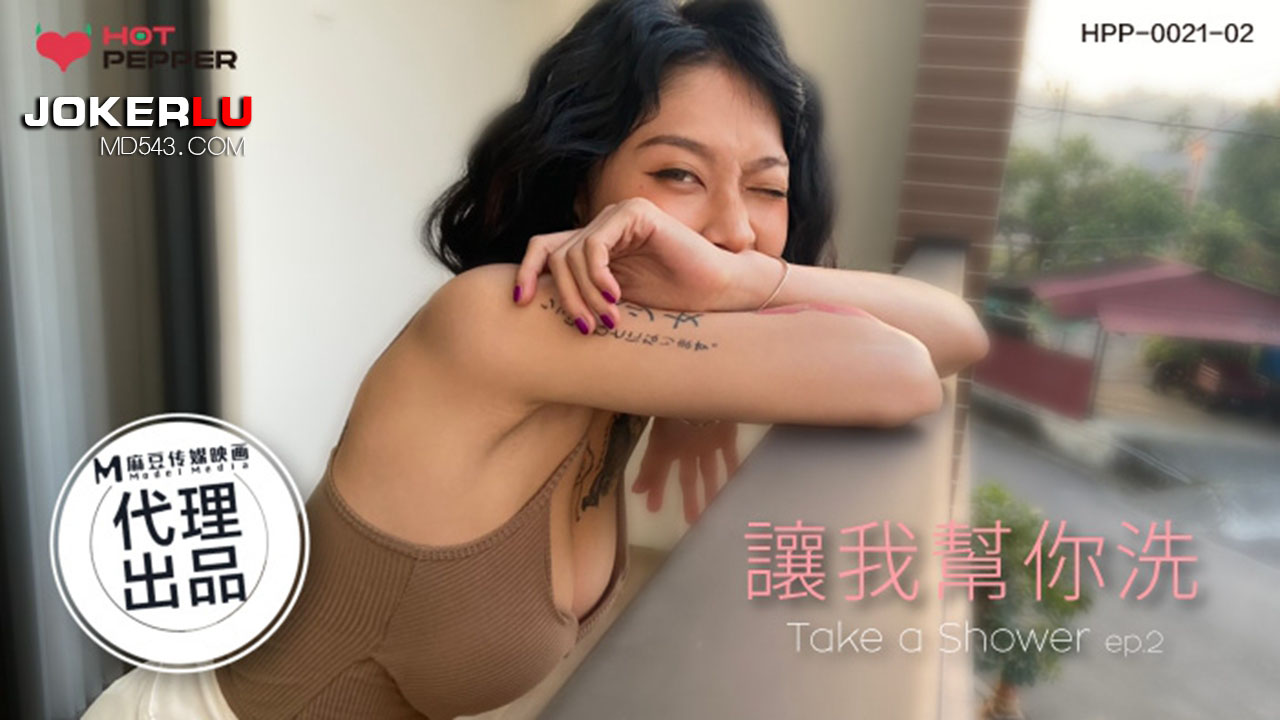 辣椒原創 HPP0021-02 讓我幫你洗 玥可嵐}
