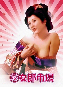 秘·女郎市场