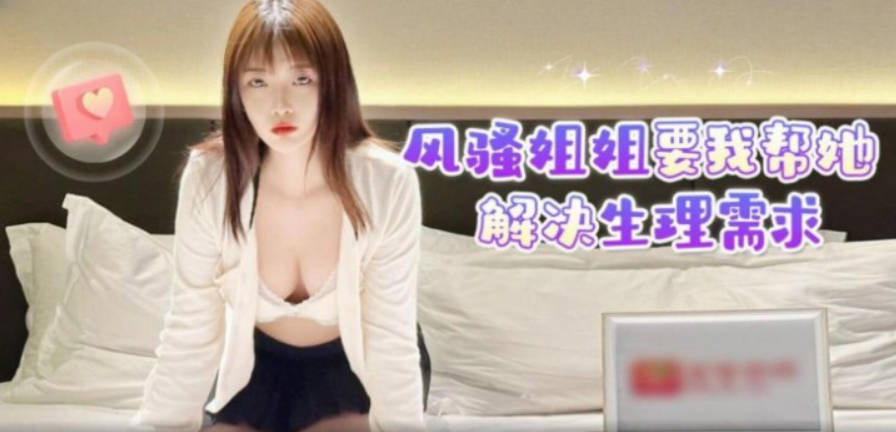 风骚姐姐要我帮她解决生理需求当时有几个追我我都看不上，还光脚踩男生睾丸脚感有多好没长得帅，我寂寞了就找你弟弟！