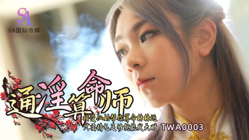 SA國際傳媒 TWA0003 通淫美女毛茸茸的黑森林图片视频大全算命師