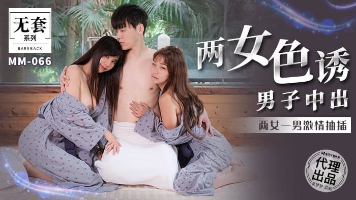 麻豆傳媒 無套系列 MM066 兩女色誘男子中出 金寶娜 吳夢夢}