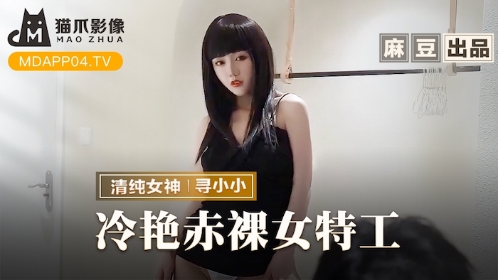 貓爪影像 MMZ064 冷豔赤裸女特工 尋小小}