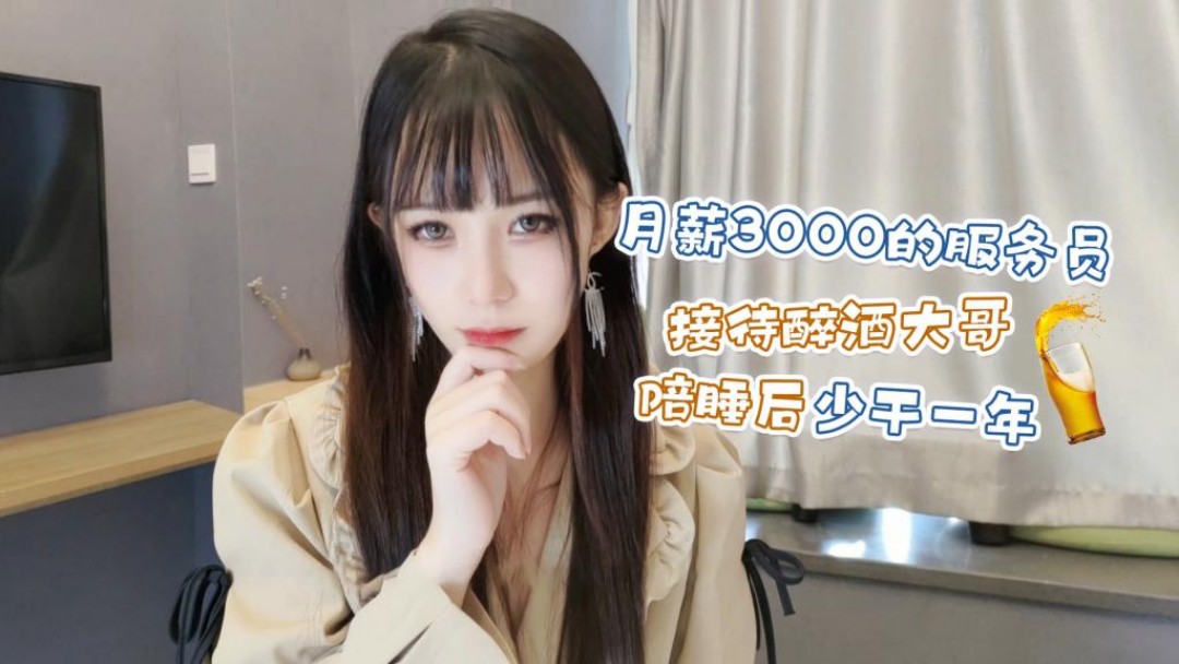 月薪3000的服务员接待醉酒性荡视频播放在线观看大哥陪睡后少干一年 - 糖糖