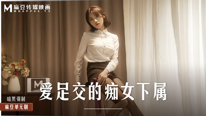 麻豆传媒正统新作MD-0258《爆裂黑丝痴女下属》丝袜调情爆操 强制骑乘抽插}