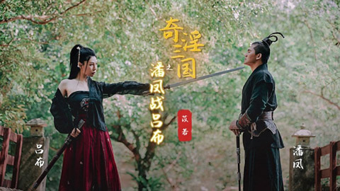 起点传媒 XSJ-03 奇淫三国之狠狠色综合潘凤战吕布 苡若