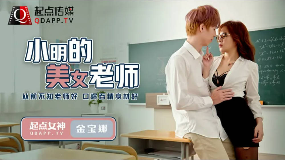 亚洲欧美综合网友自拍一区二区起点传媒 QD-003 小明的美女教师 金宝娜