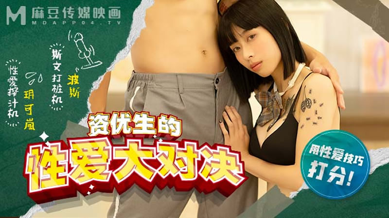 麻豆傳媒 MDHS0004 麻豆高校 資優生的性愛大對決 玥可嵐}