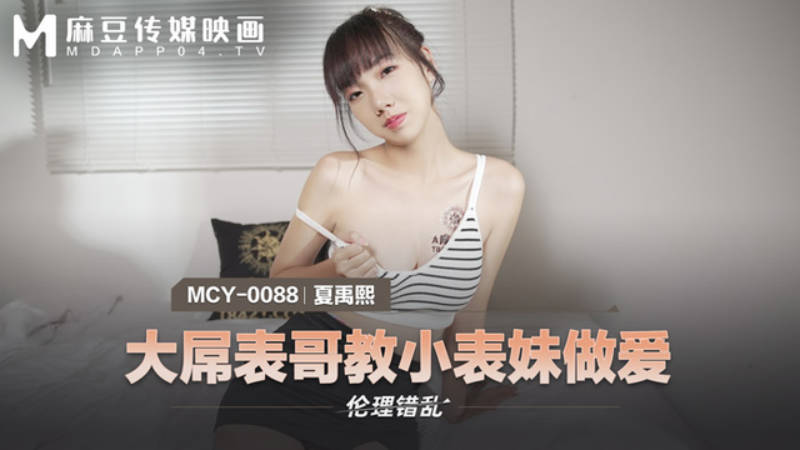 麻豆傳媒 MCY0088 大屌表哥教小表妹做愛 夏禹熙}