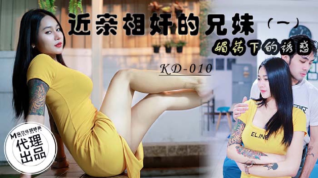麻豆传媒  蝌蚪传媒 KD010 近亲相奸的兄妹（一）媚药下的诱惑}