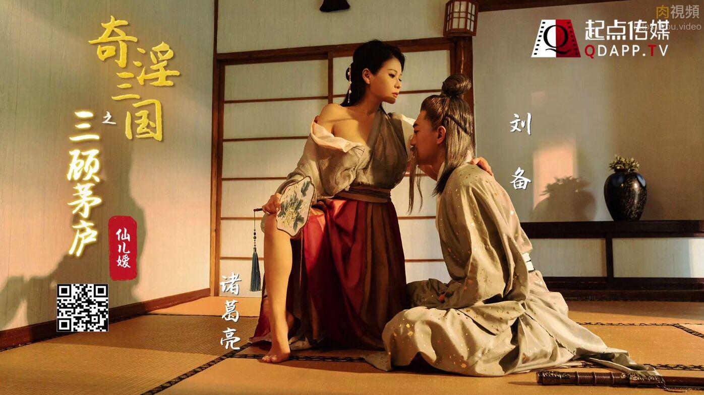 起點傳媒 性視界傳媒 XSJ01欧美亚洲综合久久偷偷人人 奇淫三國之三顧茅廬 仙兒媛