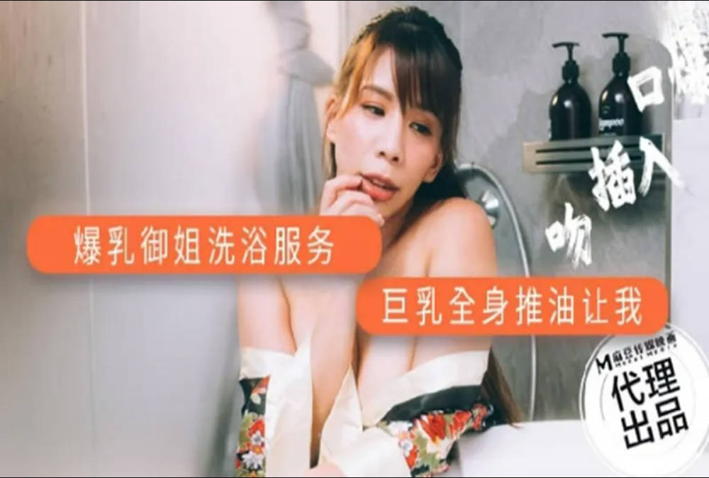 AV帝王 DW001 爆乳禦姐洗浴服務}