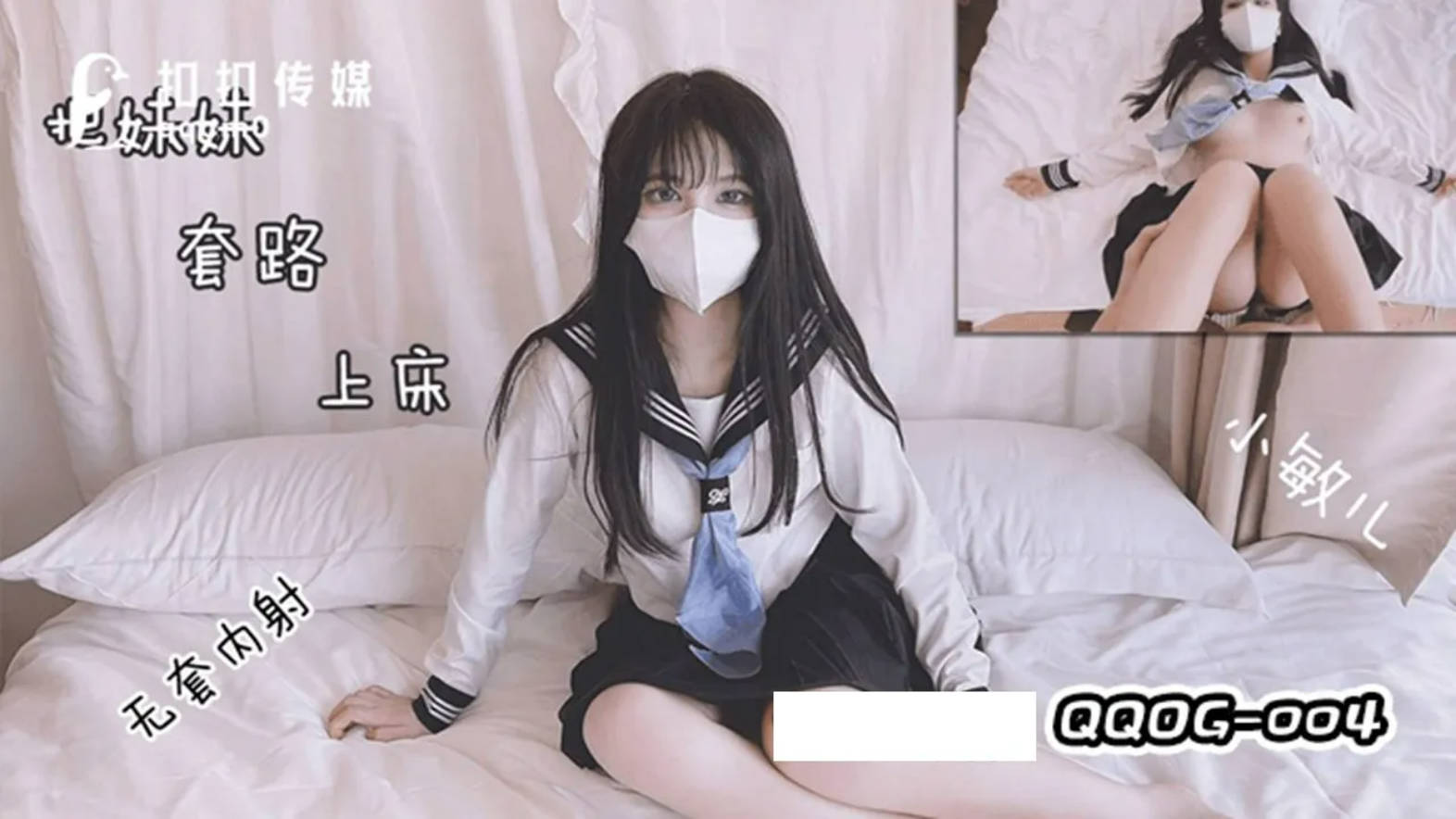 扣扣传媒  QQOG004 极品校花极下海美少女 小敏儿 套路水手服妹妹上床 无套肏刺清纯美女内射汁液