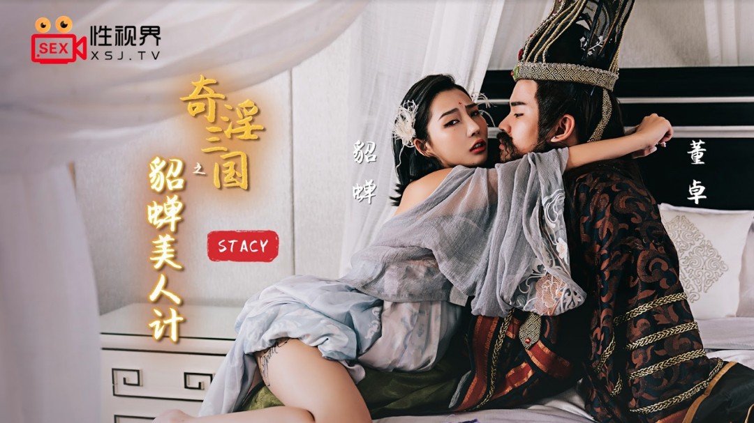 起点传媒 性视界传媒 XSJ017 奇淫三国之貂蝉美人计 STACY