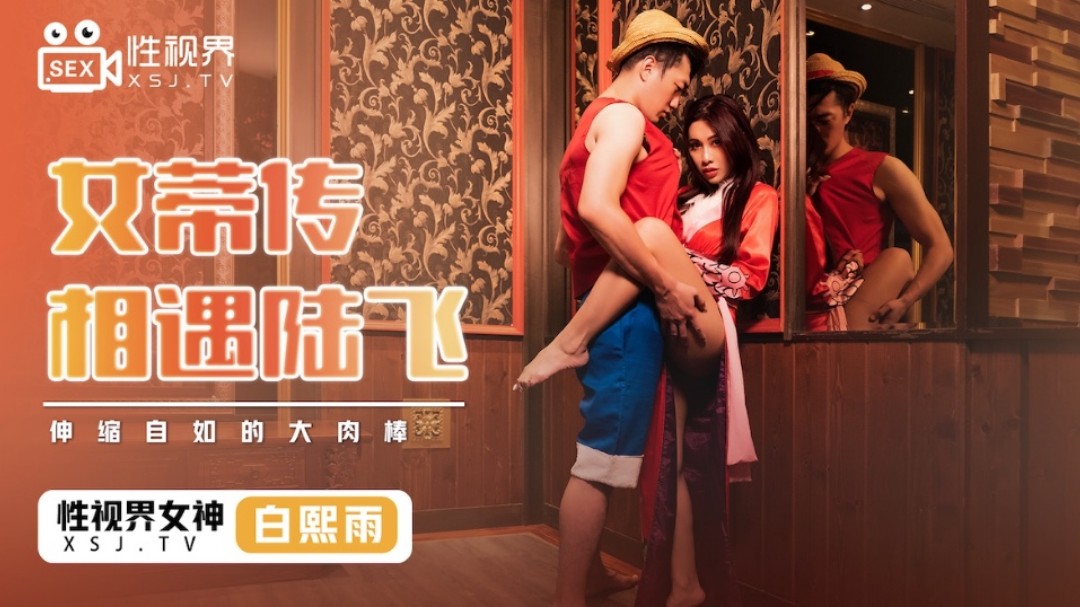 起点doi文传媒 性视界传媒 XSJ009 女蒂传 相遇路飞 白熙雨